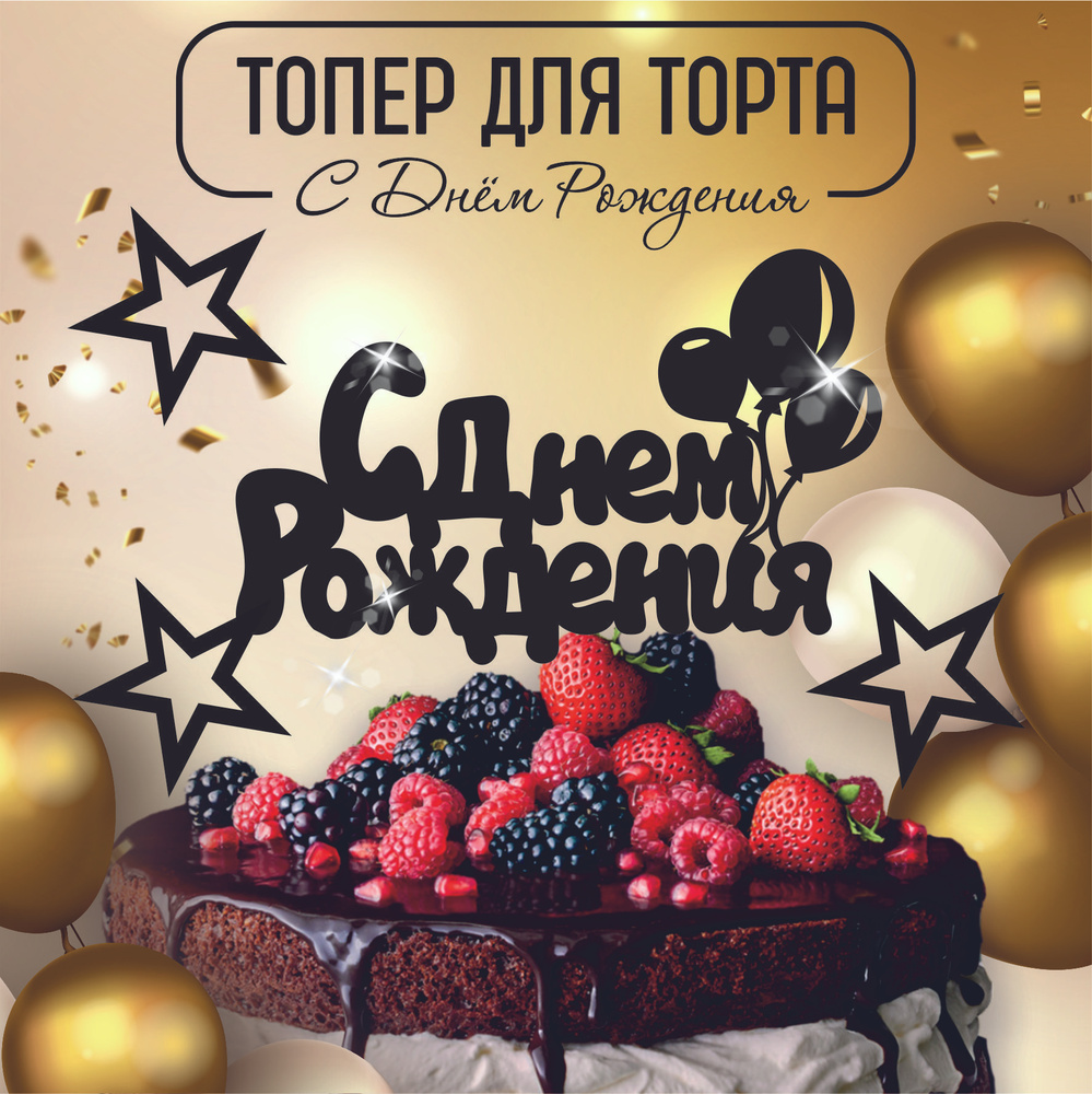 Топпер для торта, 1 шт, 1 уп. #1