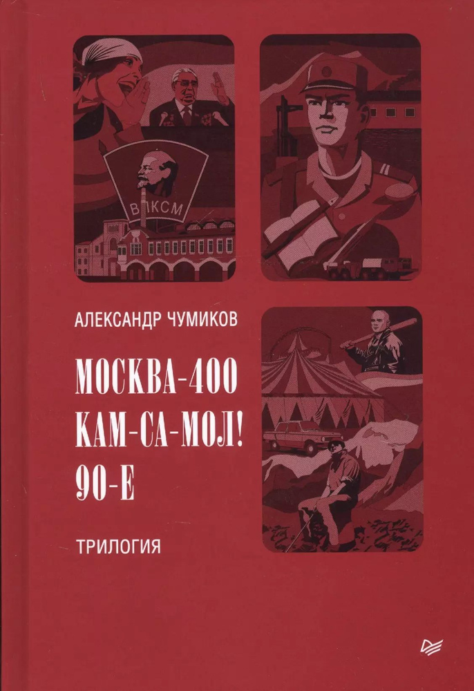 Москва-400. Кам-са-мол! 90-е. Трилогия #1