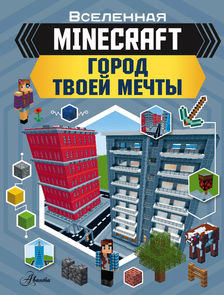 MINECRAFT. Город твоей мечты #1