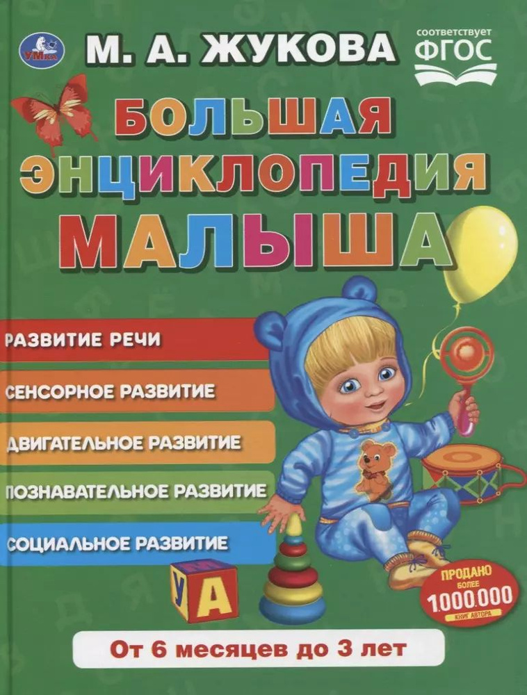 Большая энциклопедия малыша. Развитие речи #1