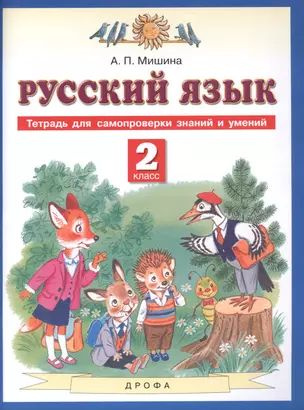 Русский язык. 2 класс. Тетрадь для самопроверки знаний и умений  #1