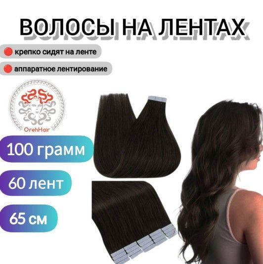 Волосы для наращивания на мини лентах биопротеиновые 65 см набор 60 лент 100 гр.4+6 Темно-коричневый #1