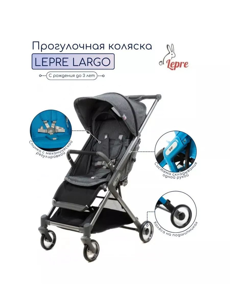 Коляска прогулочная Lepre Largo, Grey #1