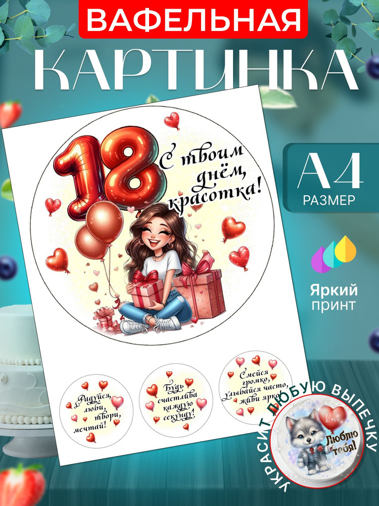 Вафельная картинка для торта на 18 лет девушке. Украшение для торта в подарок на день рождения. Съедобная #1