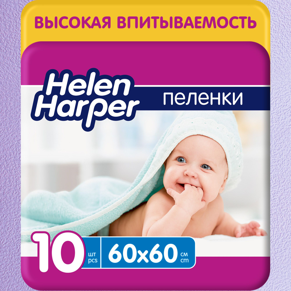 Пеленки одноразовые Helen Harper Baby 60х60, 10 шт. #1