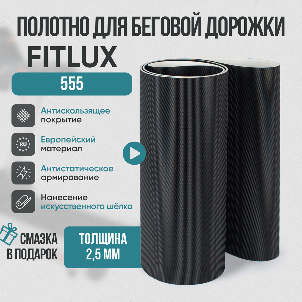 Беговое полотно, полотно для беговой дорожки JKExer Fitlux 555 #1