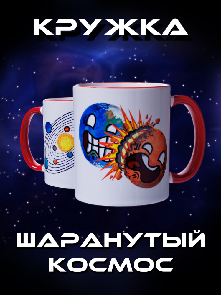 Кружка/чашка для чая и кофе "Шаранутый Космос", цвет белый  #1