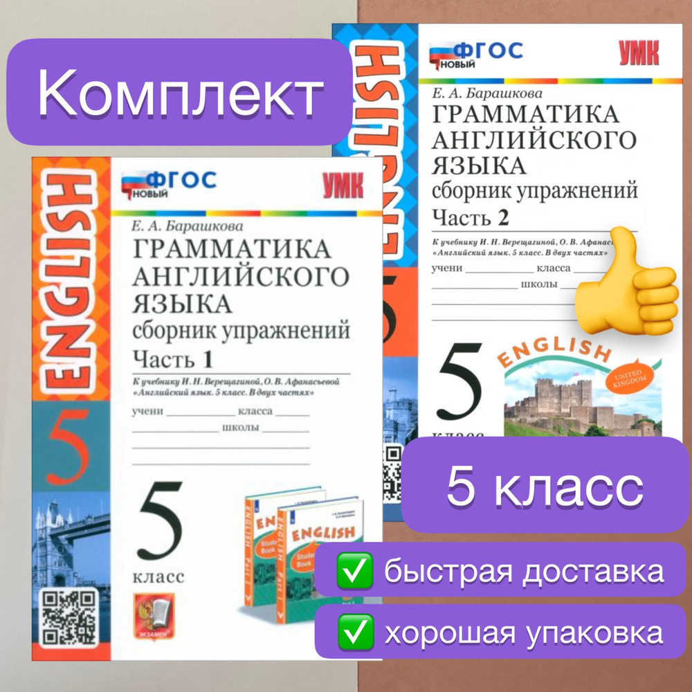 Сборник упражнений. Английский язык. 5 класс. Часть 1. Часть 2. Верещагина. Барашкова. | Барашкова Елена #1