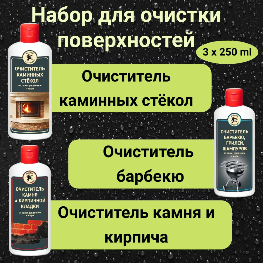 Комплект средств для очистки поверхностей 3 шт. по 250 гр. (Для стекла / барбекю / кирпича)  #1