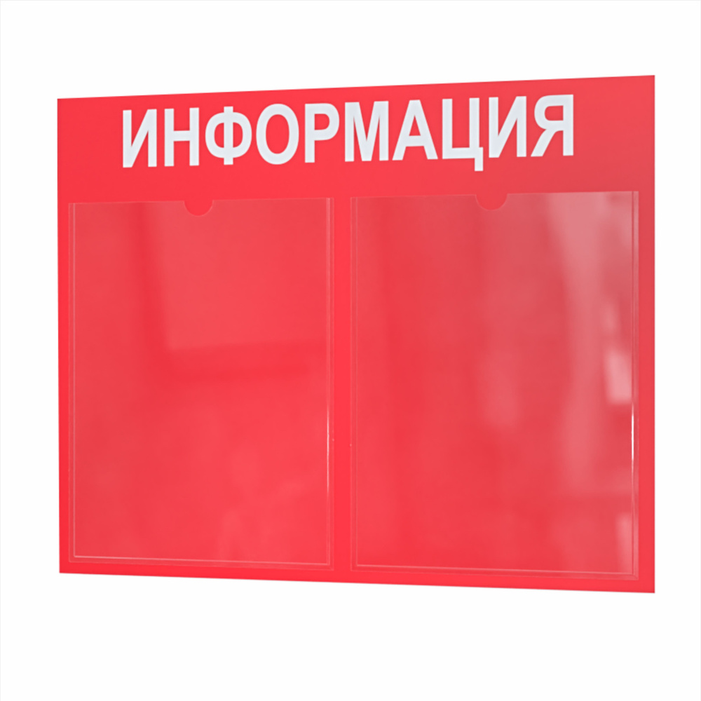 Стенд информационный, информация, для детского сада, в школу, 2 кармана А4, уголок потребителя, покупателя #1