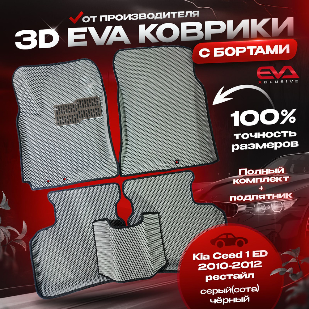 EVA коврики в автомобиль Kia Ceed I ED 2010-2012 рестайл / Киа Сид 1 ковры эва 3D с бортами в салон, #1