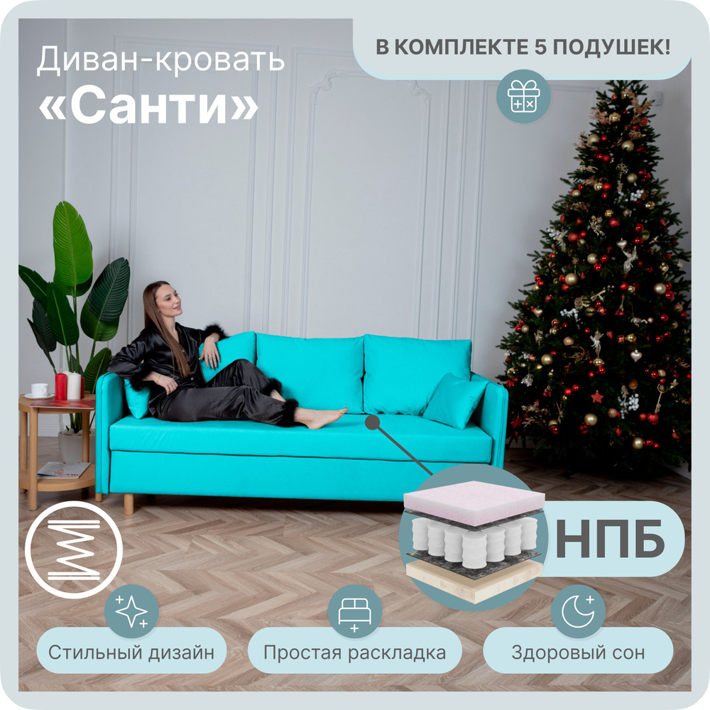 Диван-кровать санти, механизм Еврокнижка, 220х100х80 см,бирюзовый  #1