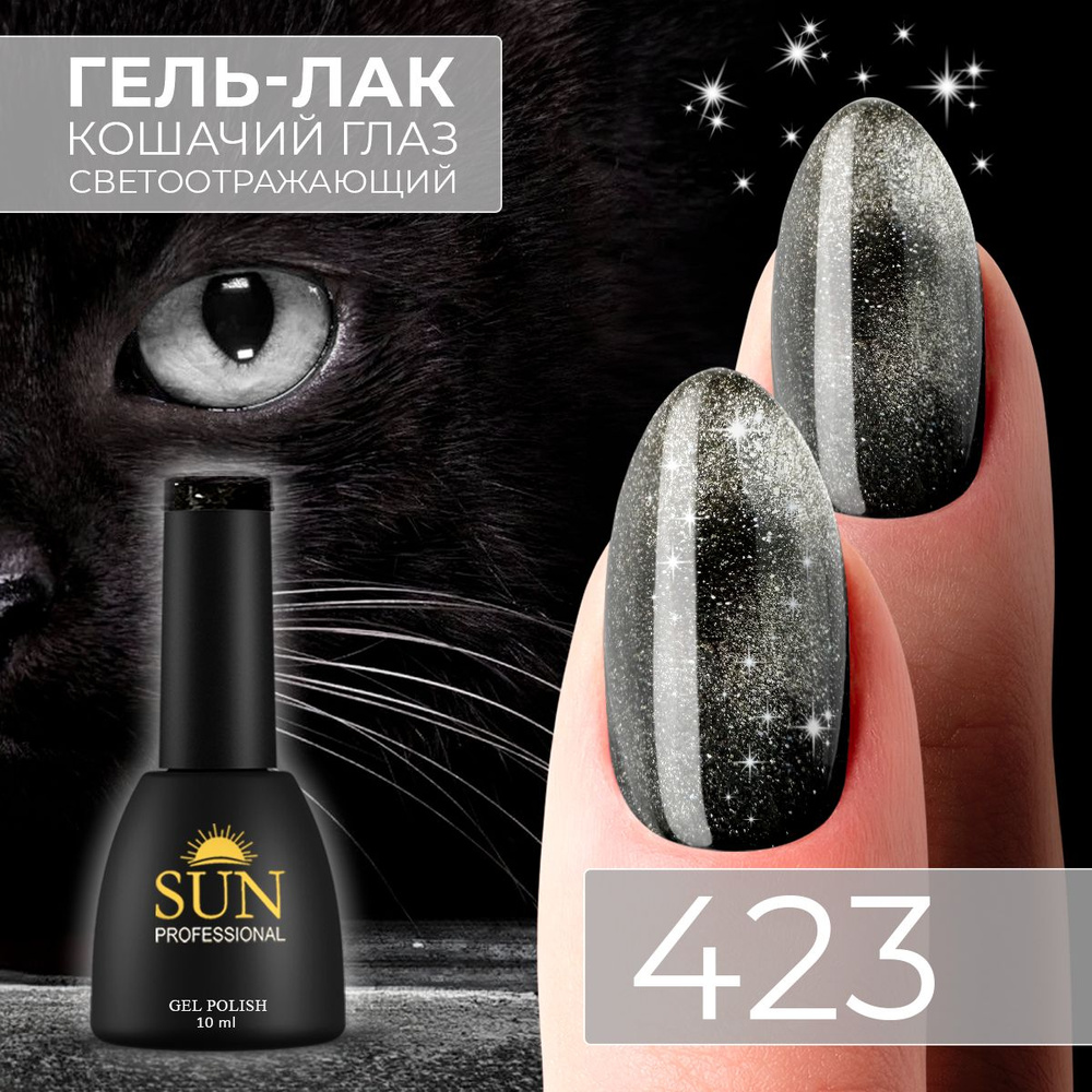 Гель лак для ногтей - 10 ml - SUN Professional кошачий глаз Cat Eye 9D / светоотражающий/ с магнитными #1