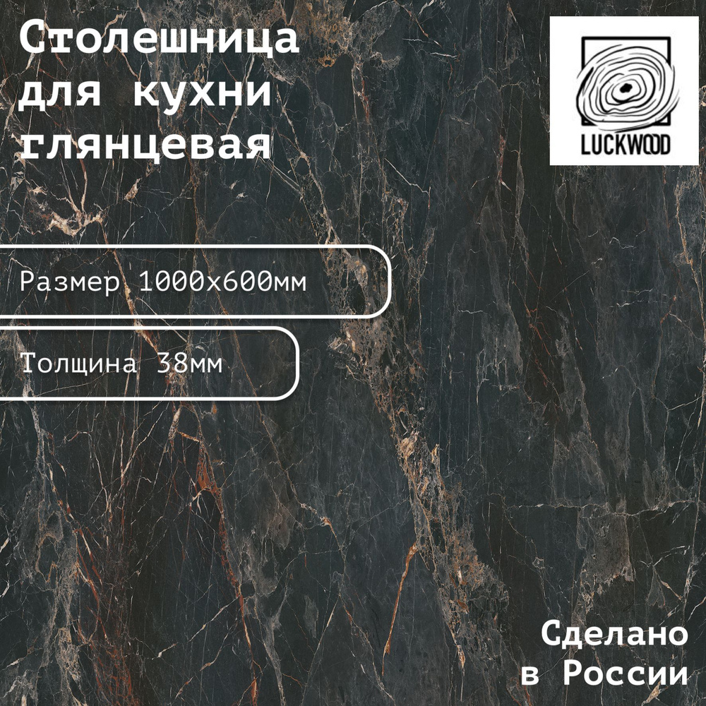 Столешница глянцевая ЛДСП 1000х600х38. Цвет "Мрамор Марквина черный"  #1