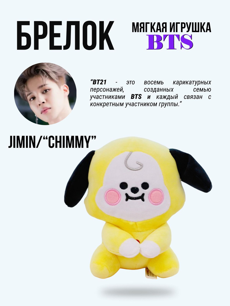 Брелок игрушка на рюкзак k-pop БТС BT21 БИТИЭС BTS Желтая собачка/Чимин  #1