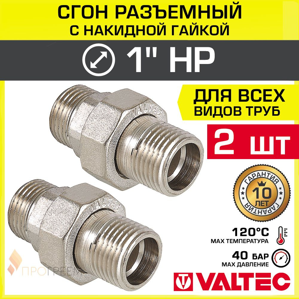 2 шт - Сгон прямой 1" НР разъемный с накидной гайкой VALTEC, латунный / Фитинг резьбовой ДУ 25 с американкой #1