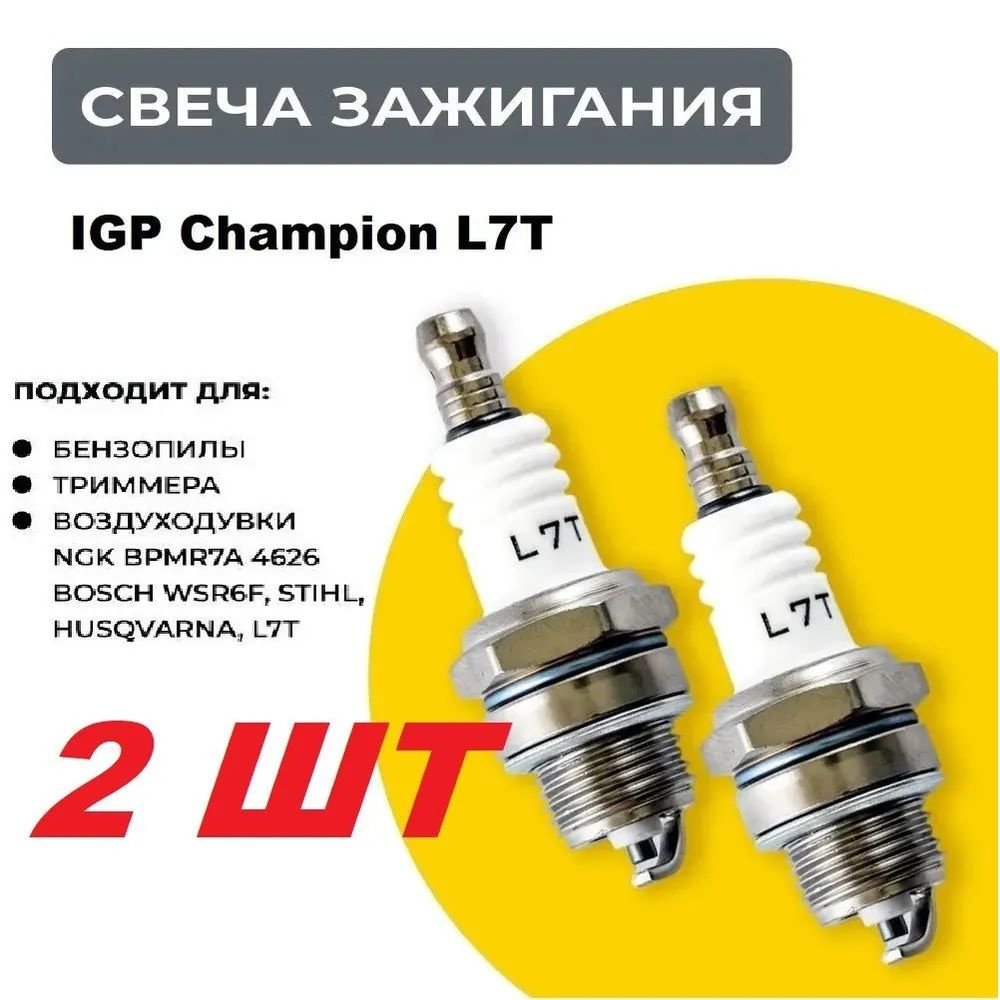 Свеча зажигания Champion L7T 2шт! (2х тактная) для триммера, бензопилы, мотобура  #1