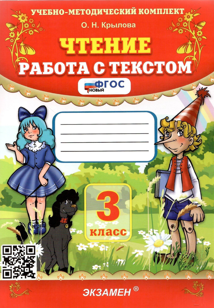 Чтение. 3 класс. Работа с текстом. ФГОС. Крылова О.Н. #1