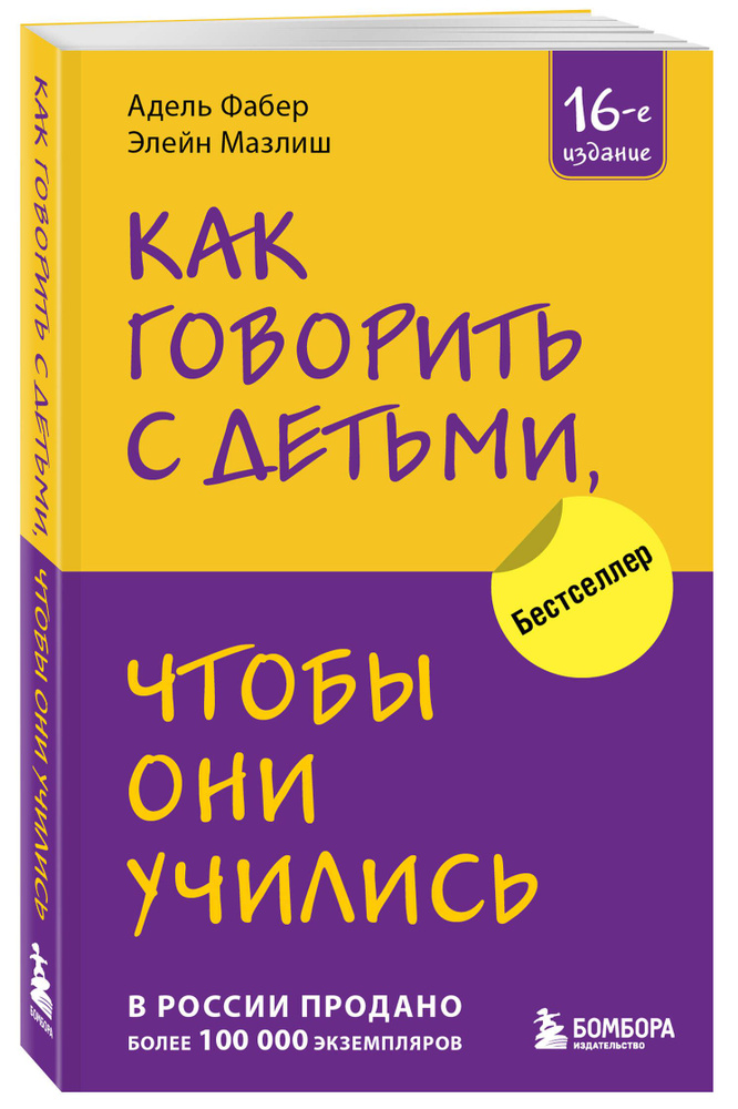 Как говорить с детьми, чтобы они учились (16-е издание) | Фабер Адель, Мазлиш Элейн  #1