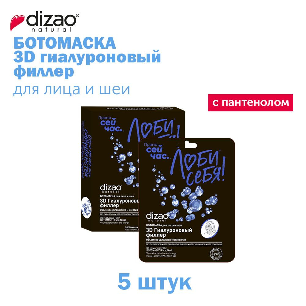 БОТОМАСКА для лица и шеи 3D гиалуроновый филлер 5 шт Dizao против морщин, питание, увлажнение и лифтинг #1