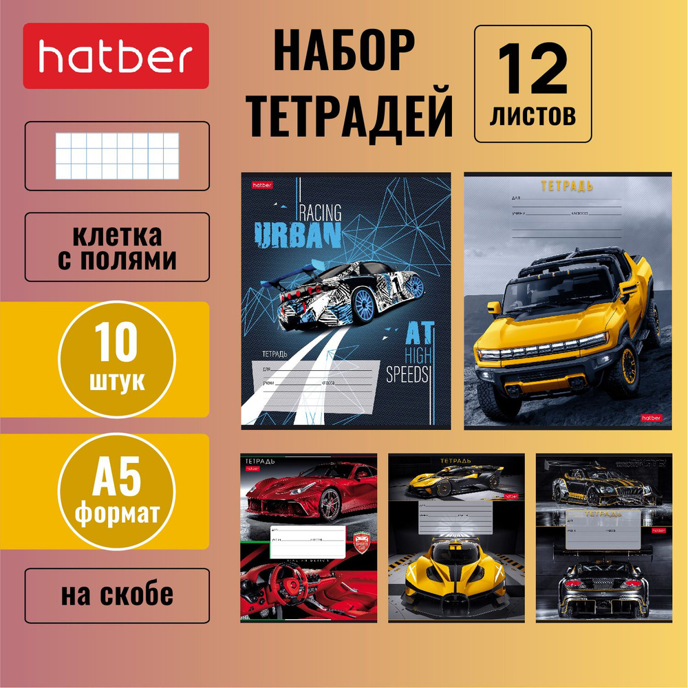 Набор тетрадей Hatber 12 листов, формата А5, в клетку, 65 г/кв. м, на скобе, 10 штук/5 дизайнов В мире #1