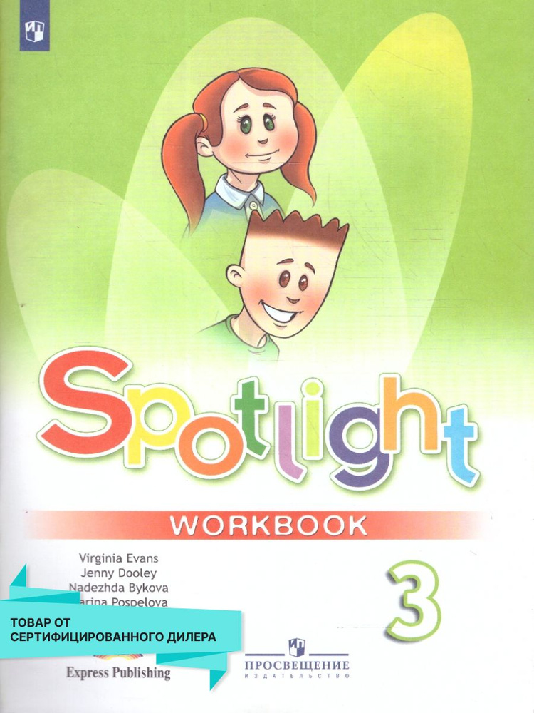 Английский язык 3 класс. Spotlight 3: Workbook. Рабочая тетрадь. УМК "Spotlight. Английский в фокусе" #1