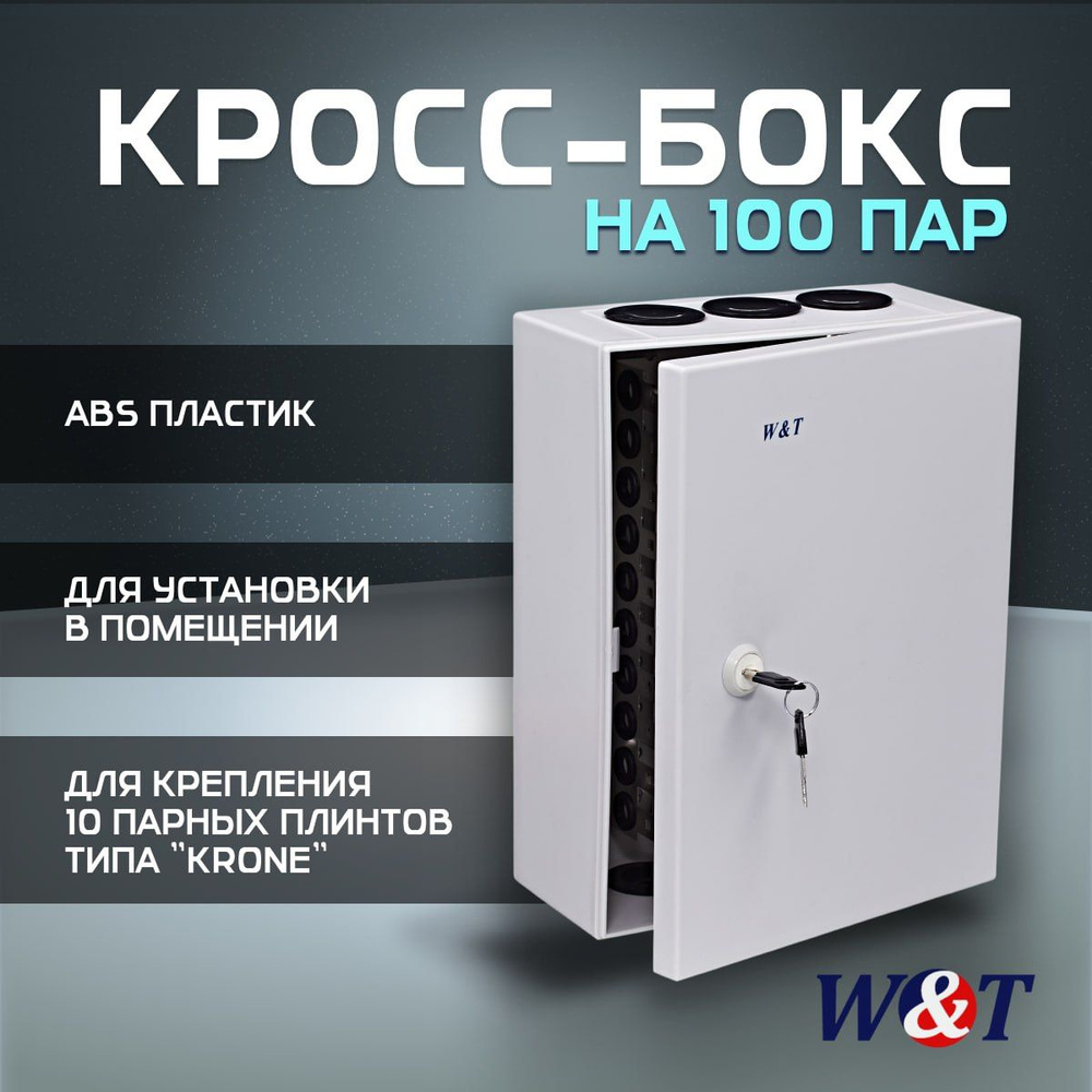 Кросс-бокс / коробка распределительная на 100 пар (WT-1066) #1