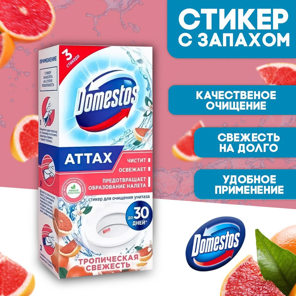 Стикеры для очищения унитаза Domestos Тропическая свежесть, 1 шт  #1