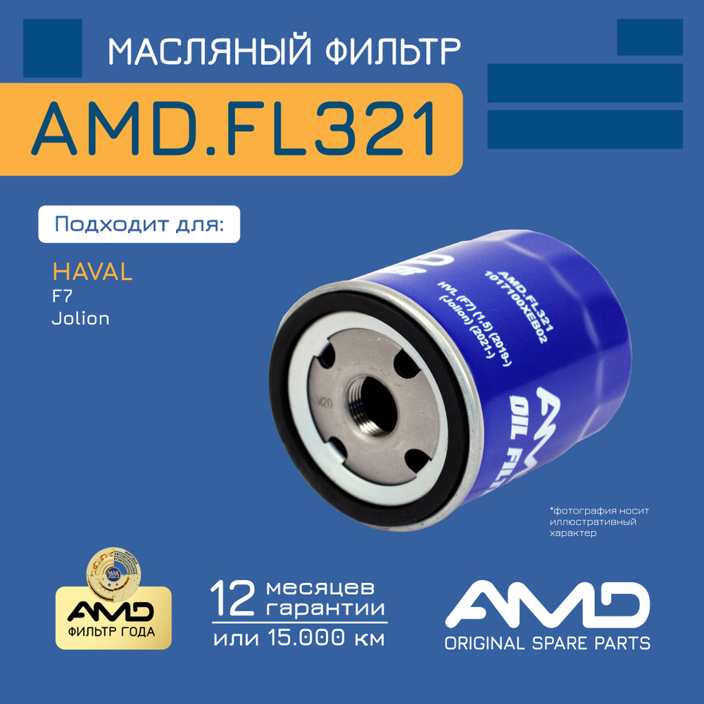 Фильтр масляный 1017100XEB02 AMD.FL321 для HAVAL F7 (1,5) 2019- Jolion 2021- #1