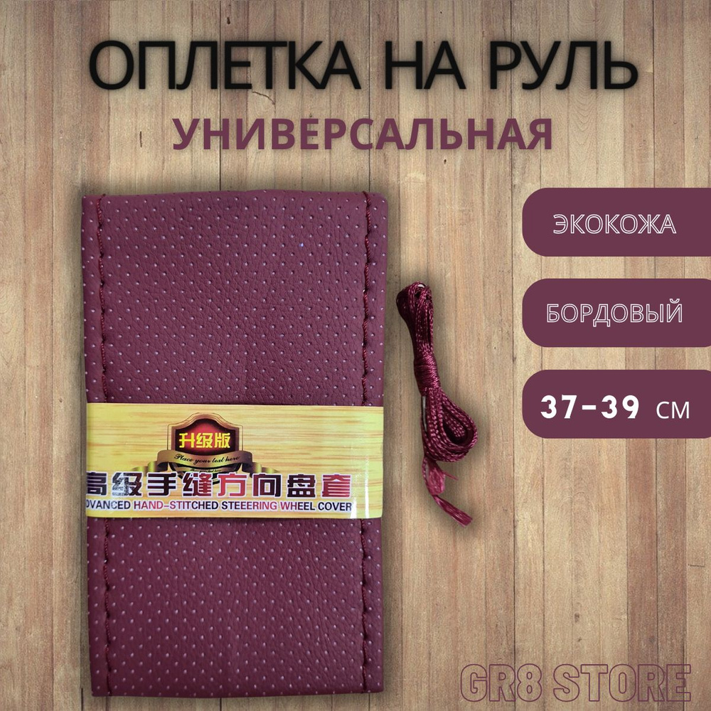 Оплетка на руль, диаметр 38 см, 1 шт.  #1