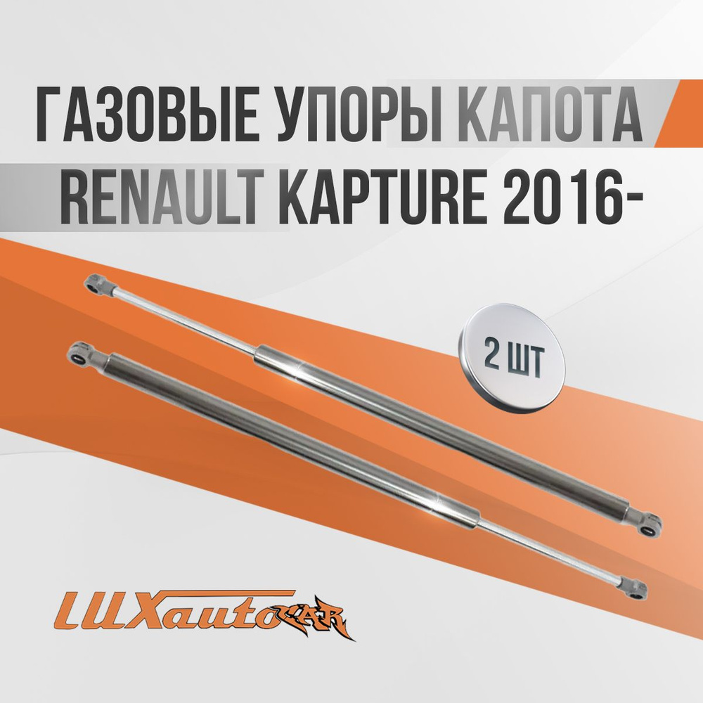 Газовые упоры капота Renault Kapture 2016- / амортизаторы капота Рено Каптуре, 2 шт.  #1