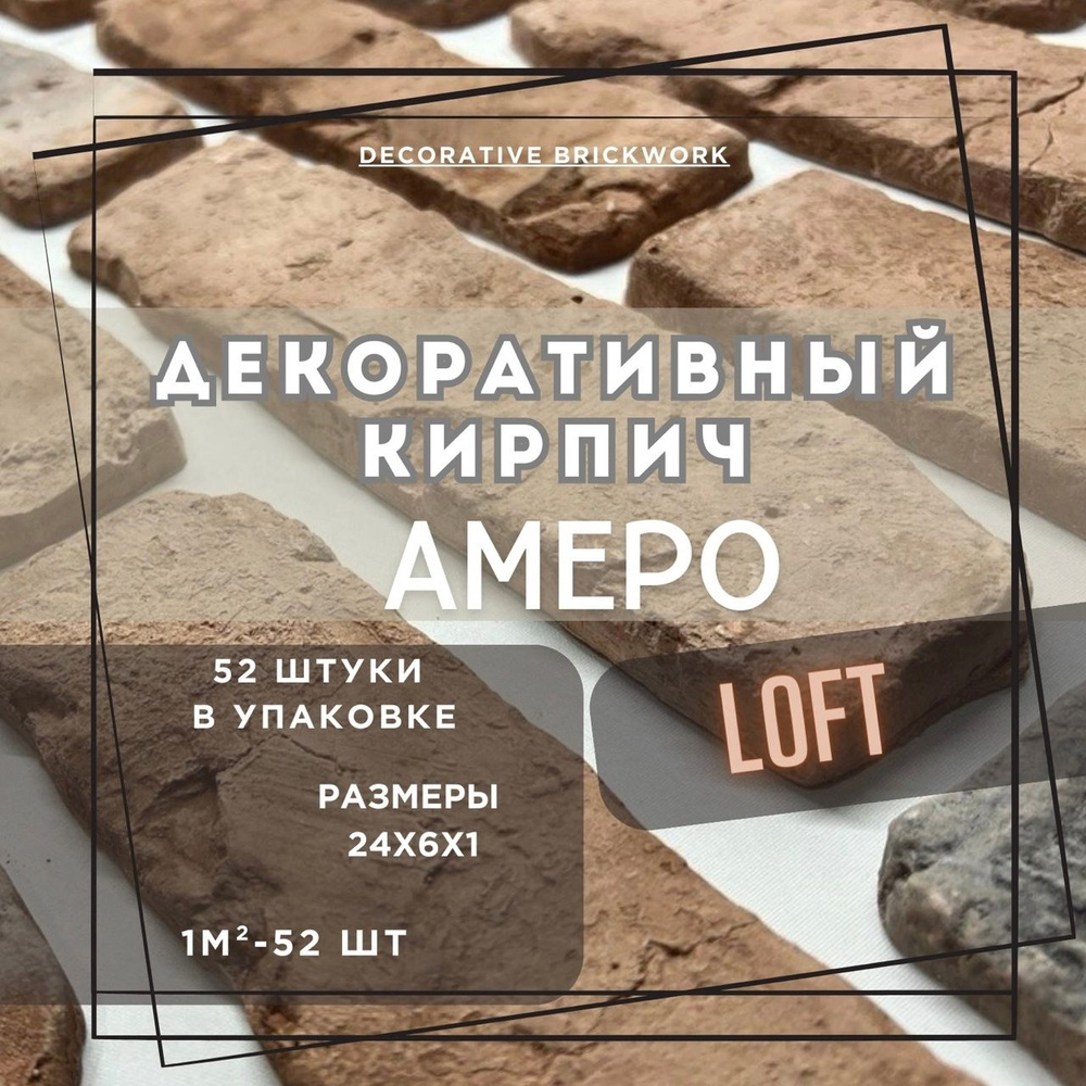 Декоративный кирпич, Амеро Loft #1