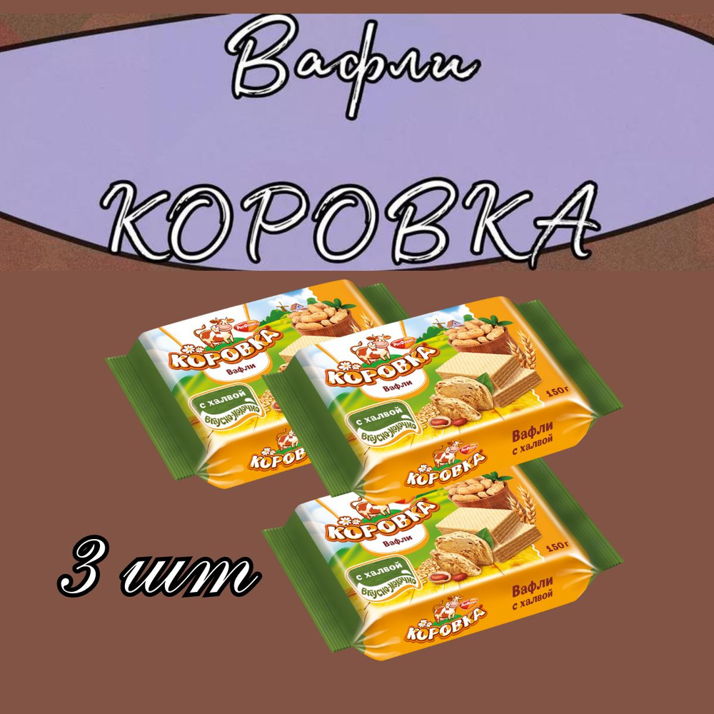 Вафли Коровка с халвой, 3 шт. #1