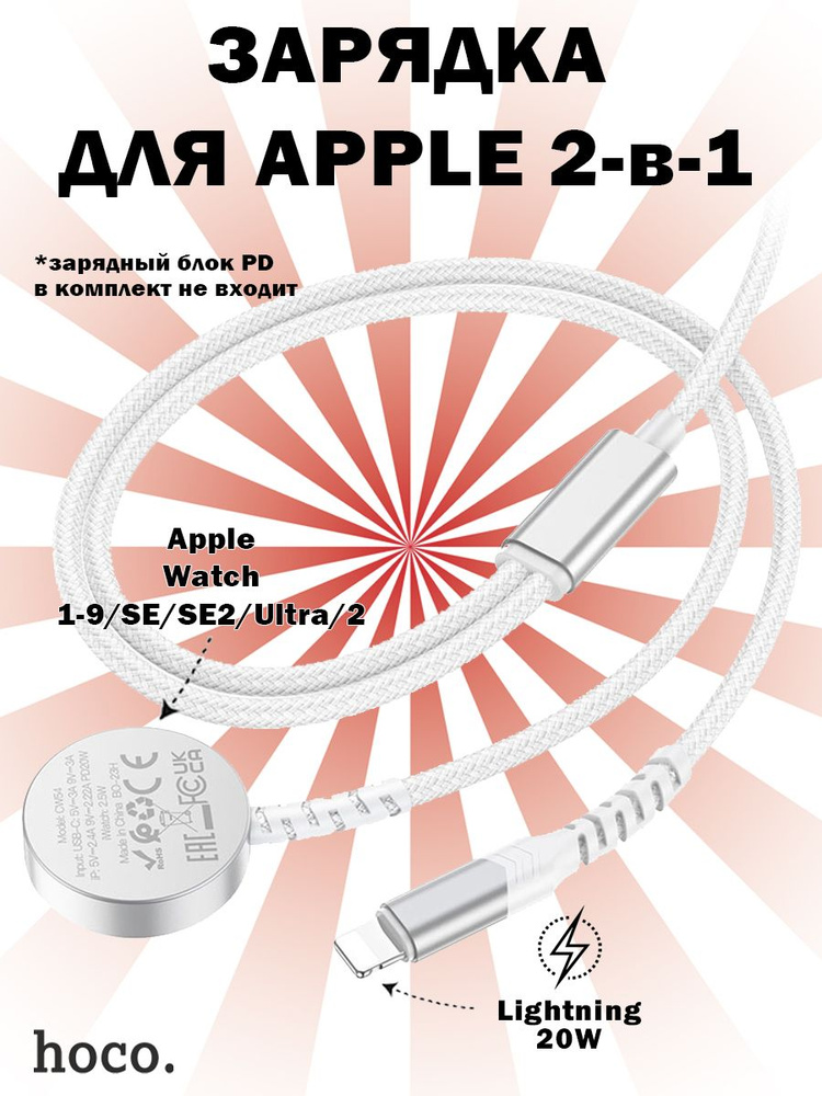 Зарядное устройство Hoco CW54 2-в-1 iPhone Lightning + iWatch 1-8, SE, Ultra, белое  #1