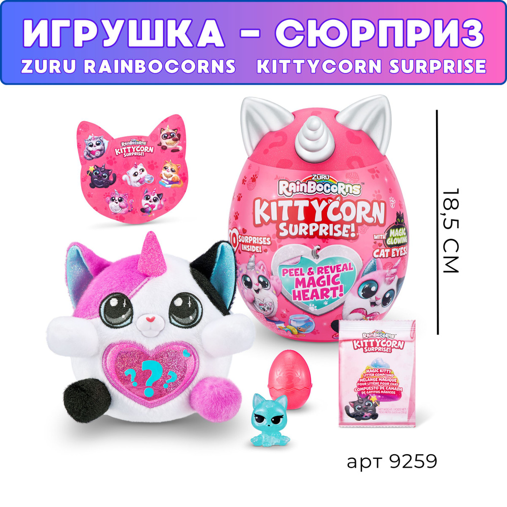 Игрушка сюрприз Kittycorn Surprise плюшевый котенок в яйце Rainbocorns,19  см - купить с доставкой по выгодным ценам в интернет-магазине OZON  (1202949067)