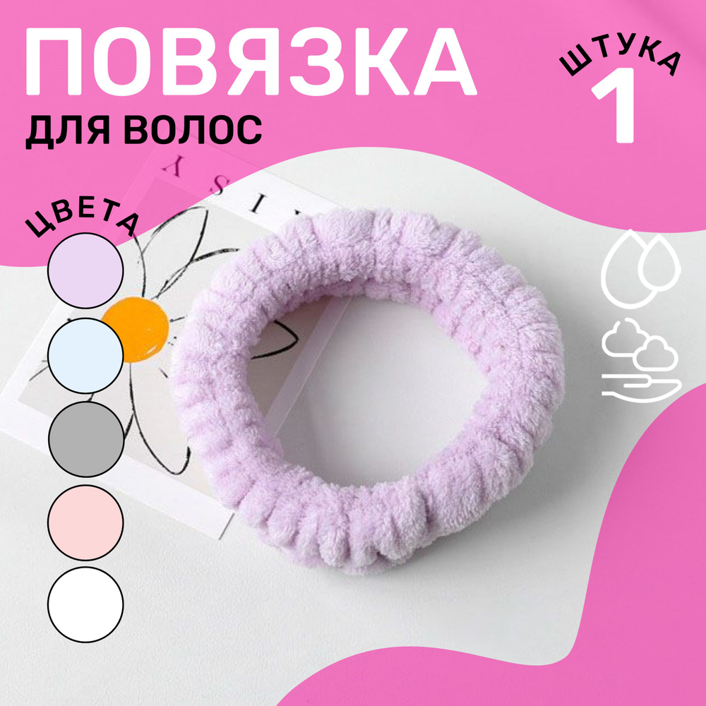 Косметическая повязка на голову для умывания (фиолетовая), 1 шт.  #1