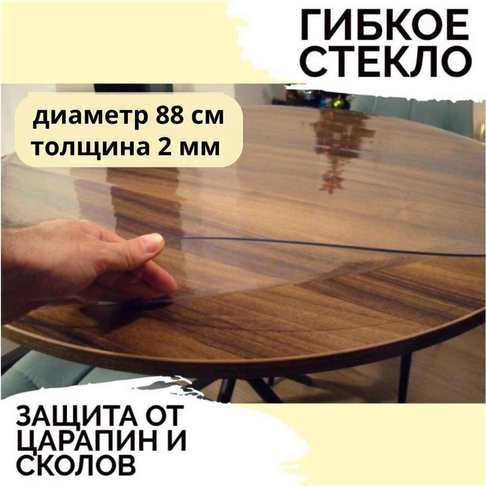 Гибкое стекло 88x88 см, толщина 2 мм #1