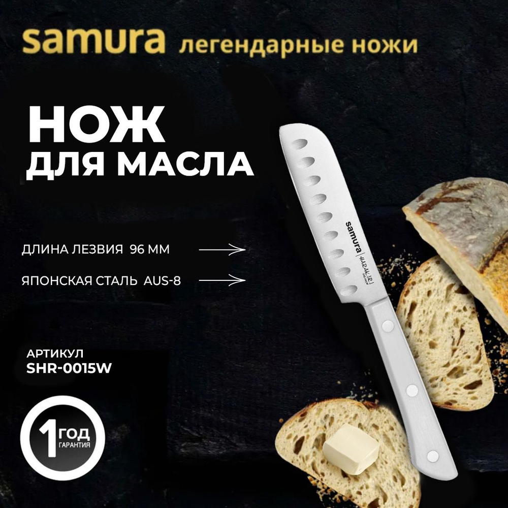 Кухонный нож Samura HARAKIRI для масла 96 мм, корроз.-стойкая сталь, ABS пластик. SHR-0015W  #1