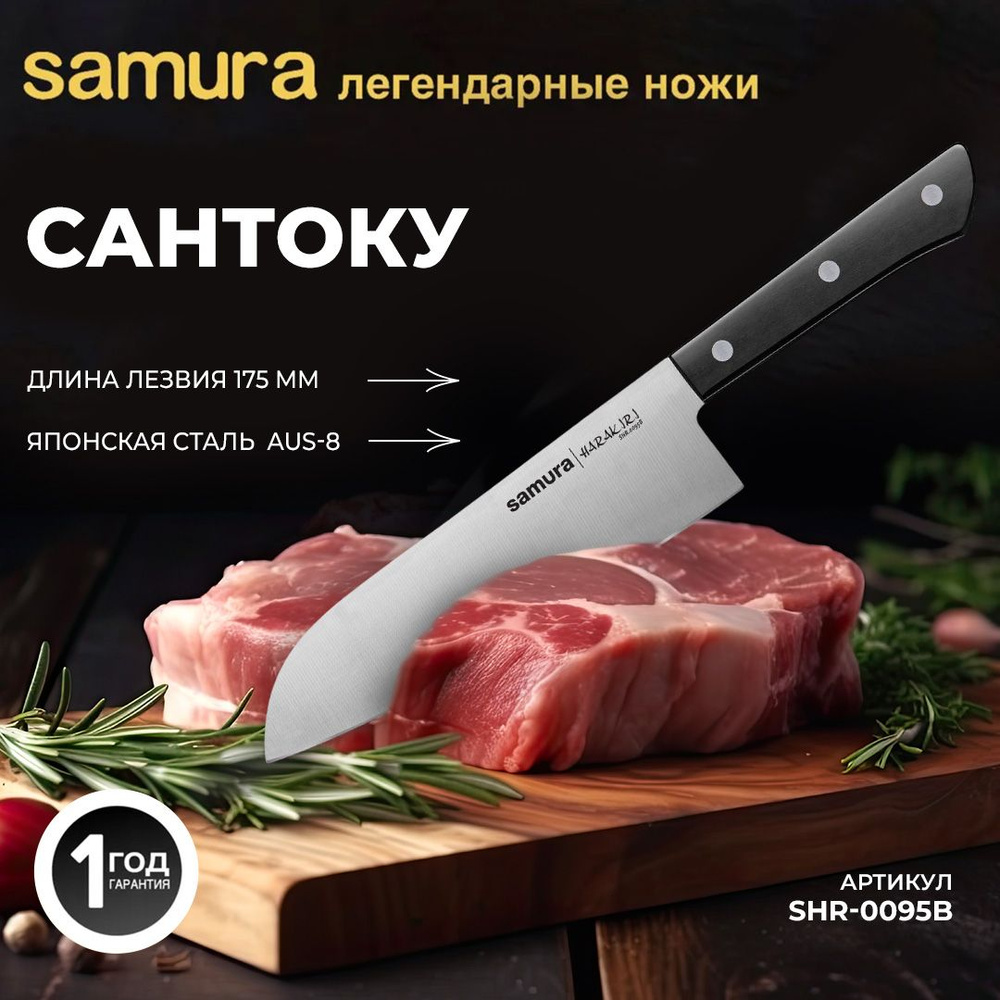 Японский шеф нож Сантоку Samura HARAKIRI. Длина лезвия (мм): 180мм. SHR-0095B  #1