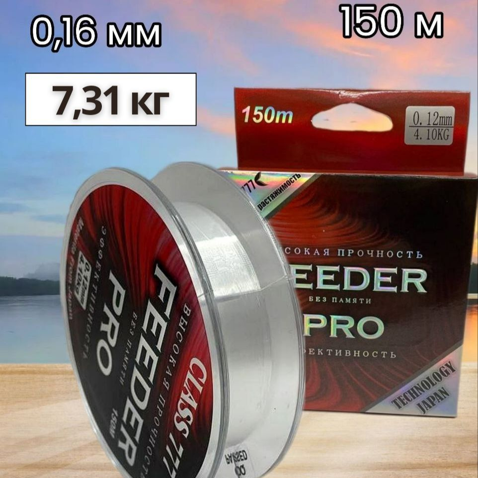 Леска монофильная FEEDER PRO 150m 0.16mm #1