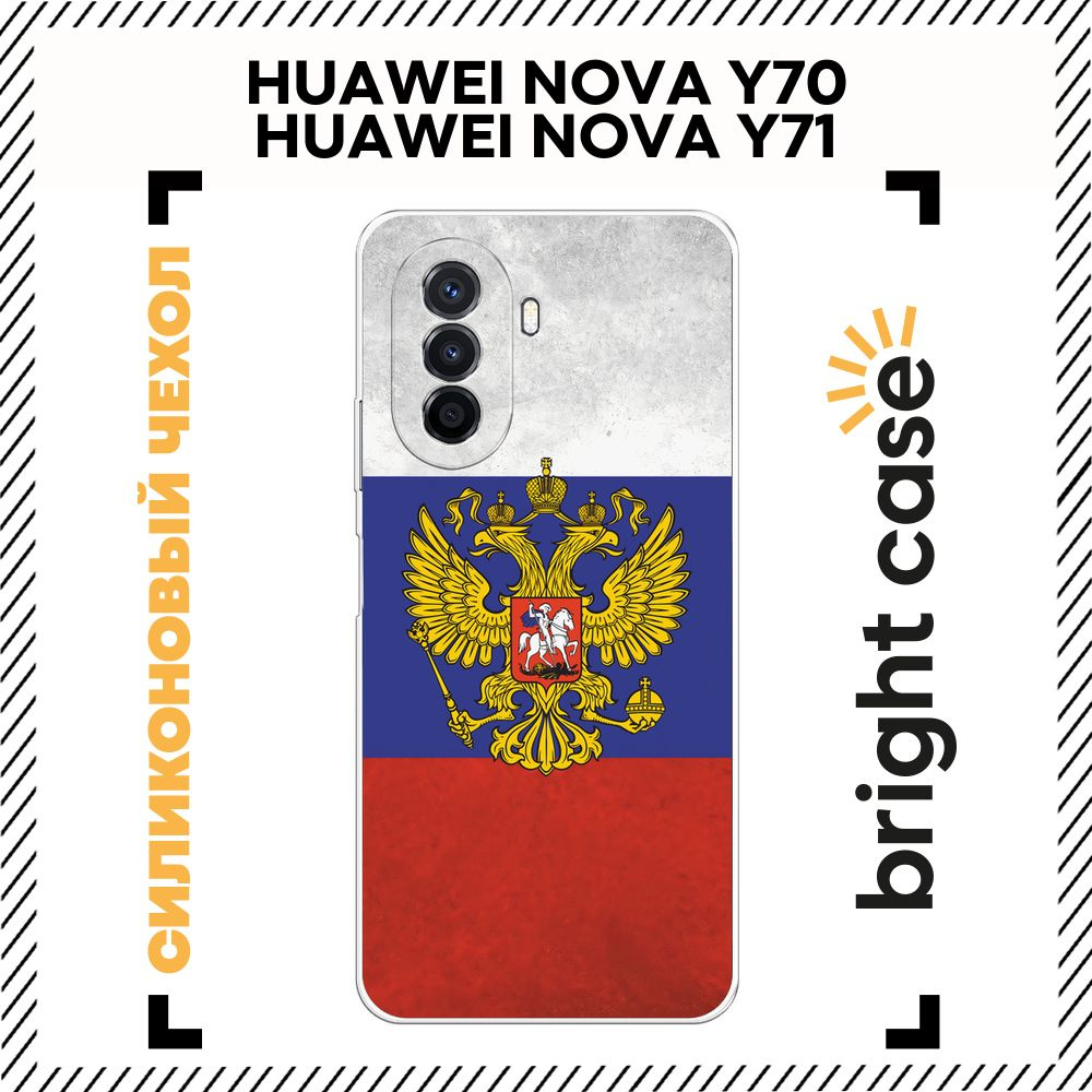 Чехол на Хуавей Нова Y70/Y71 силиконовый с принтом "Флаг и герб России"  #1