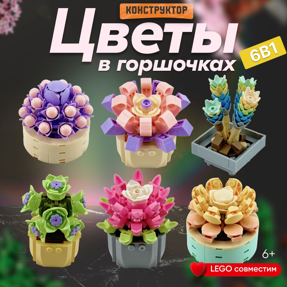 Конструктор LX Креатор Flowers Цветы в горшочках 6 в 1, большой набор, подарок для мальчиков, для девочек, #1