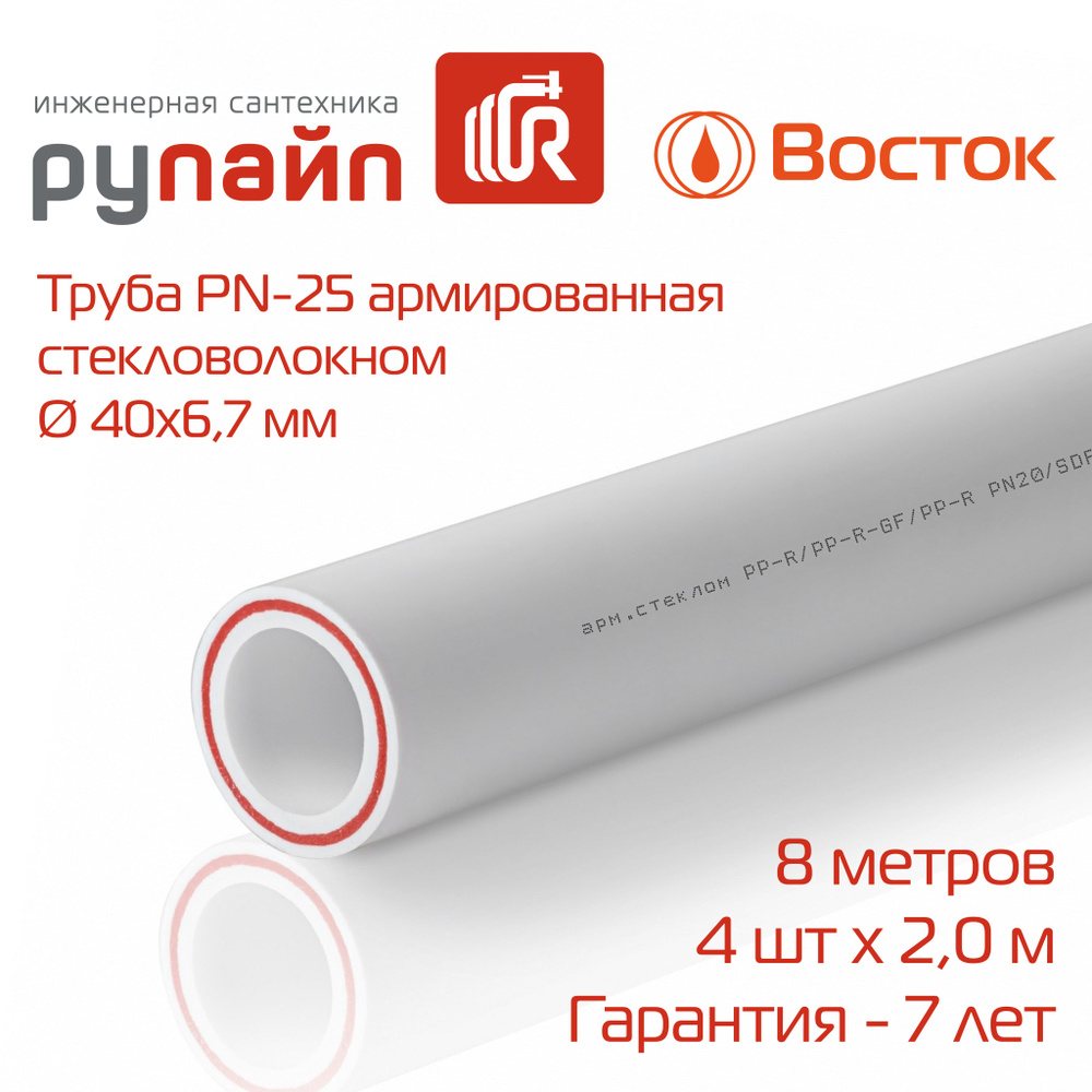 Труба полипропиленовая 40х6,7 мм, PN-25, армированная стекловолокном, 4 отрезка по 2 метра, белая, ВОСТОК #1