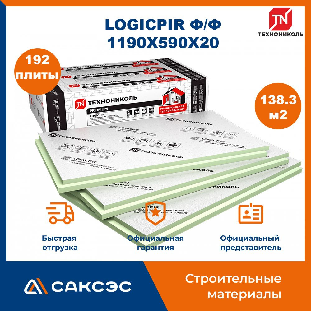 Плиты PIR (пир) теплоизоляции LOGICPIR Ф/Ф 1190х590х20 мм, 192 плиты, 138.2803 м2 / утеплитель для стен #1