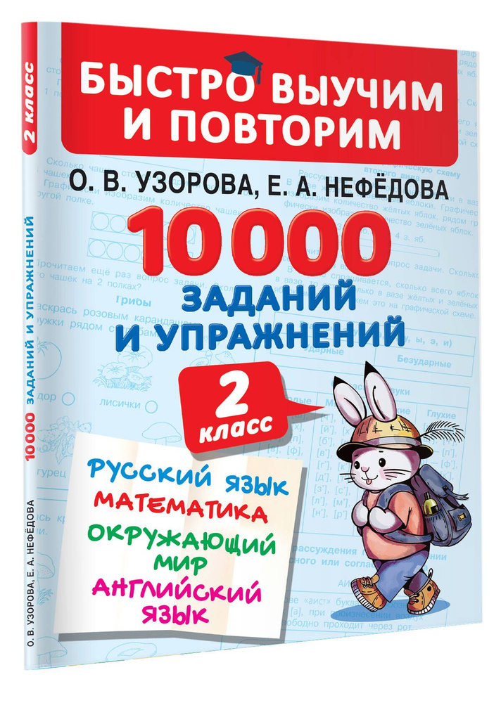 10000 заданий и упражнений. 2 класс. Русский язык, Математика, Окружающий мир, Английский язык | Узорова #1