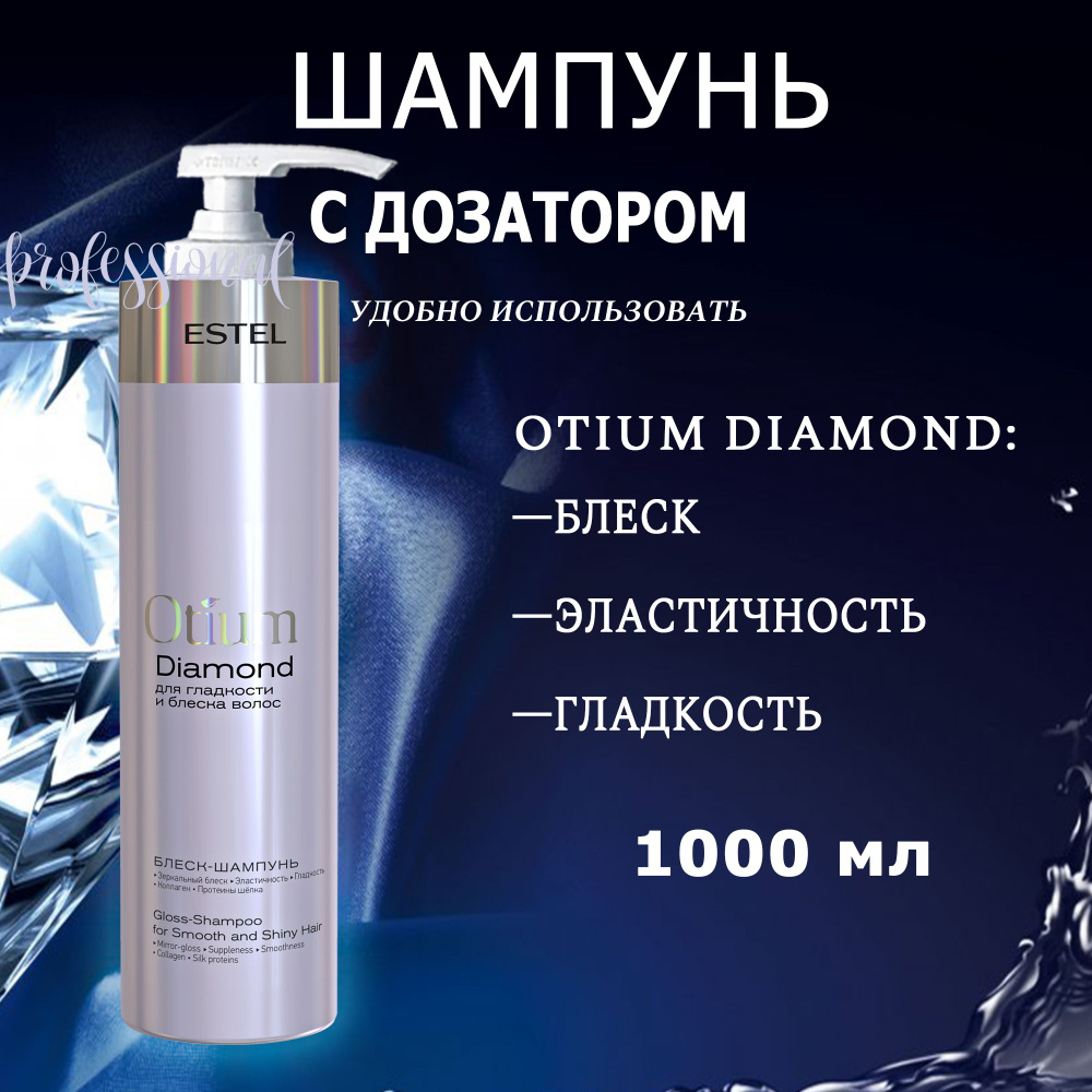 Estel Otium Diamond Шампунь с дозатором для блеска волос 1000 мл. #1