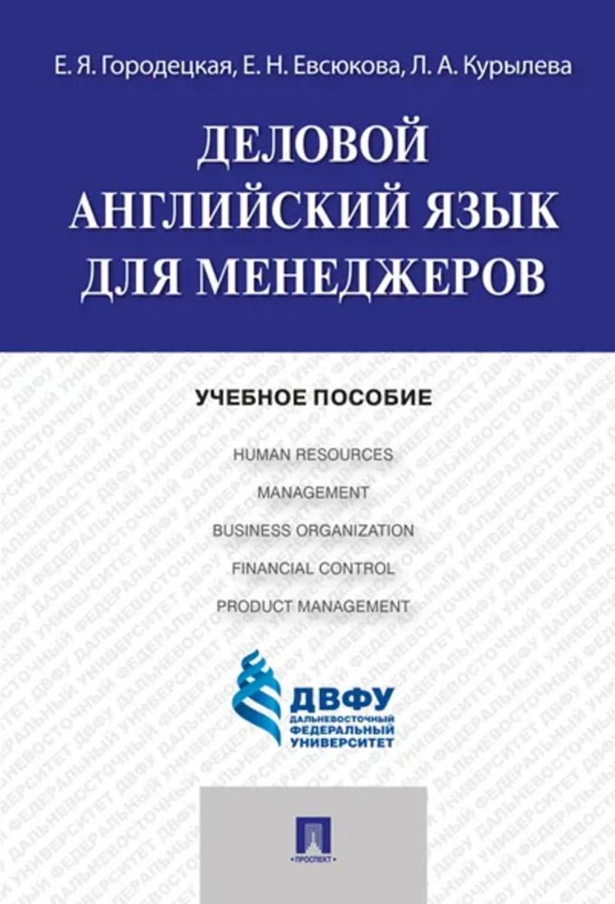 Деловой английский язык для менеджеров. Уч. пос. | Городецкая Е.  #1