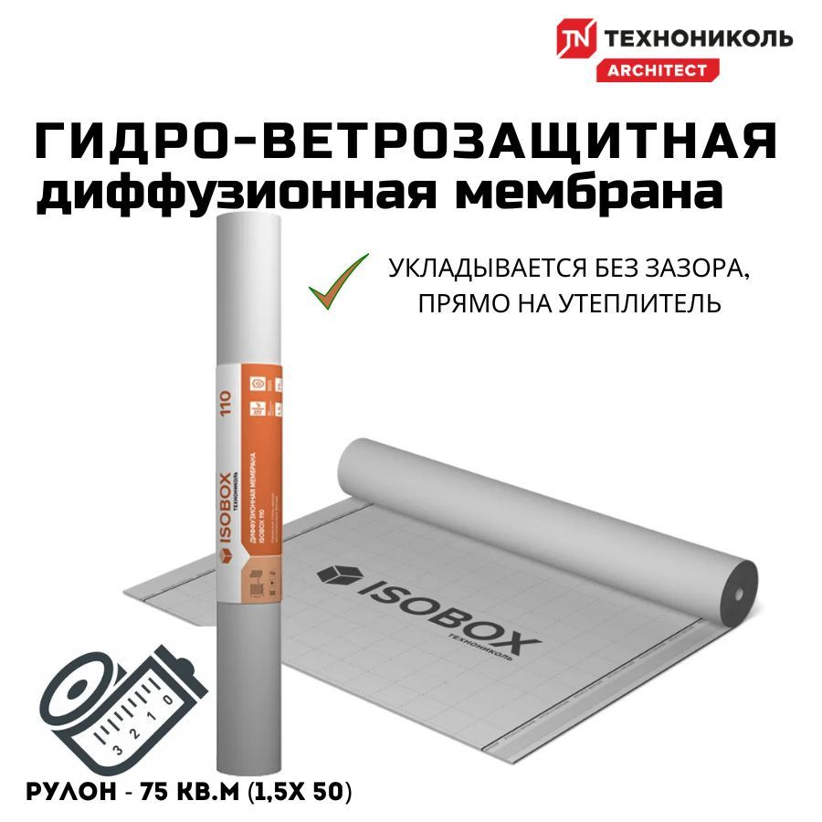 Гидро-ветрозащитая диффузионная мембрана 110 ISOBOX 75 кв.м (Альфа Вент 110)  #1