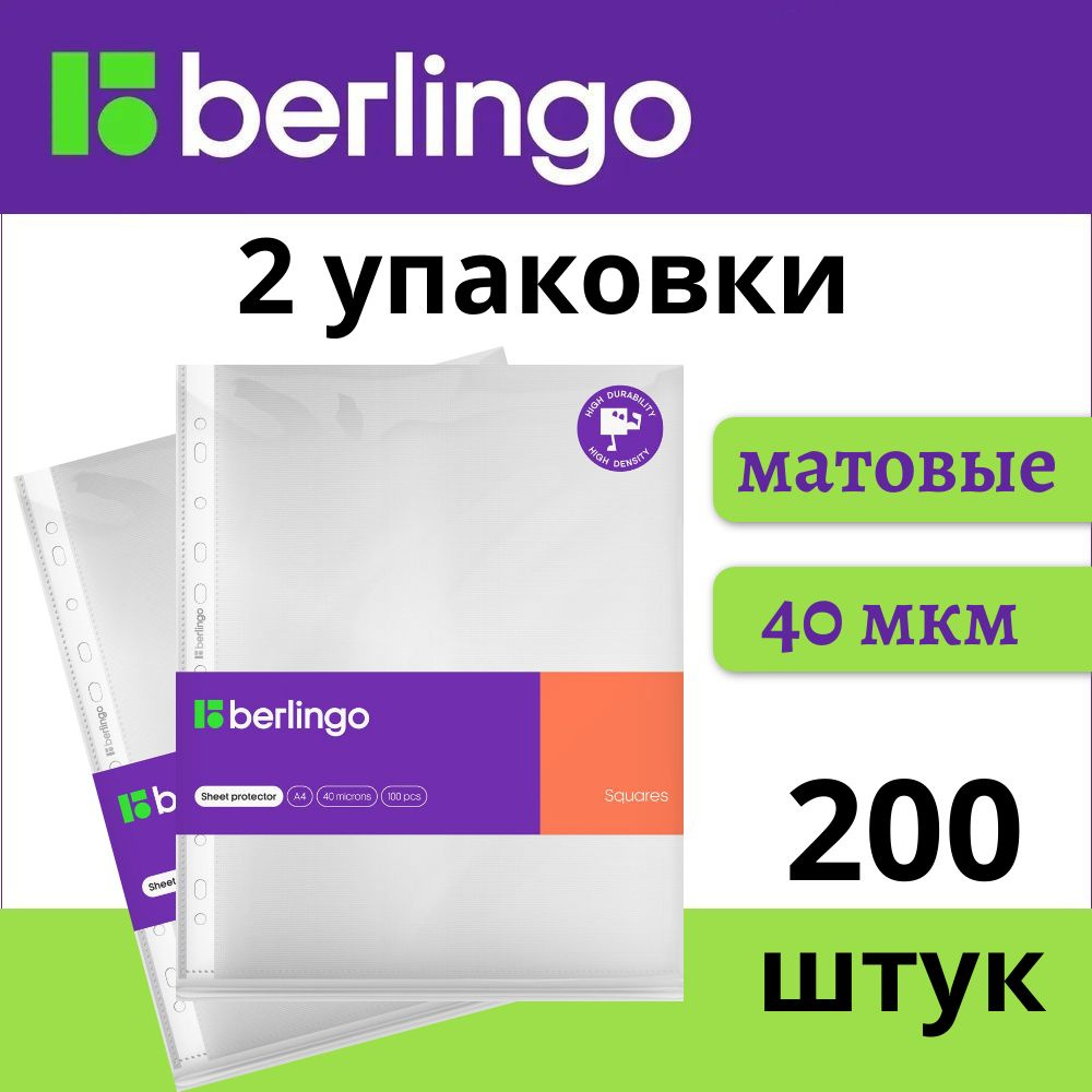 Файлы А4 200 шт (2 пачки) Berlingo Squares с перфорацией / папка вкладыш для документов, 40 мкм матовые, #1