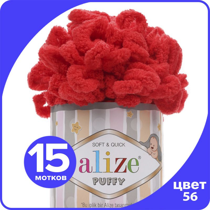 Пряжа с петлями Alize Puffy (Ализе Пуффи) - красный (56), 100г/9м (100% микрополиэстр) - 15 шт  #1